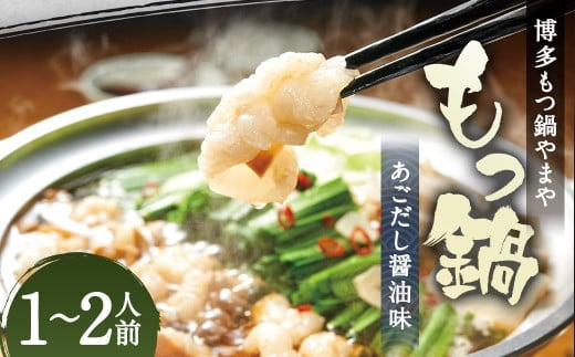 もつ鍋セット 博多もつ鍋 あごだし 醤油味 1-2人前 博多もつ鍋やまや / もつ鍋 鍋 惣菜 牛肉 もつ 醤油 ちゃんぽん麺 冷凍