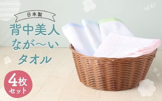 [日本製] 背中美人 なが～い タオル (4色×各1枚セット) 綿100%