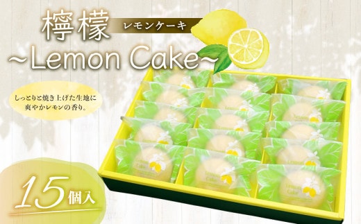 檸檬 ~Lemon Cake~ 15個入 レモンケーキ 焼き菓子 スイーツ