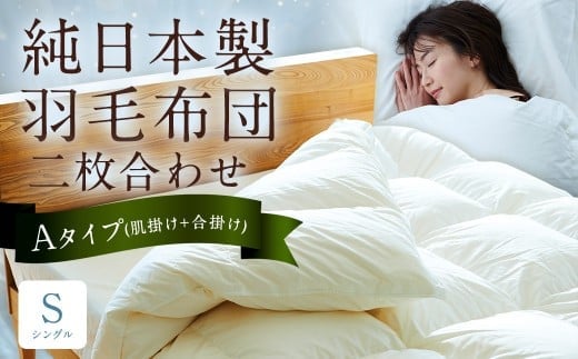 純日本製羽毛布団 シングル / 二枚合わせ Aタイプ (肌掛け+合掛け) / 和雲アイダーモデル 羽毛布団 掛け布団 布団 羽毛 寝具 福岡県 筑後市