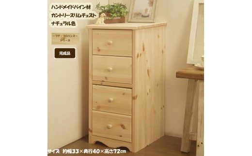 ハンドメイド パイン材 カントリー家具 33幅 スリムチェスト ナチュラル色 カントリー調 引き出し 収納 たんす 箪笥 おしゃれ アメリカン 福岡県 筑後市