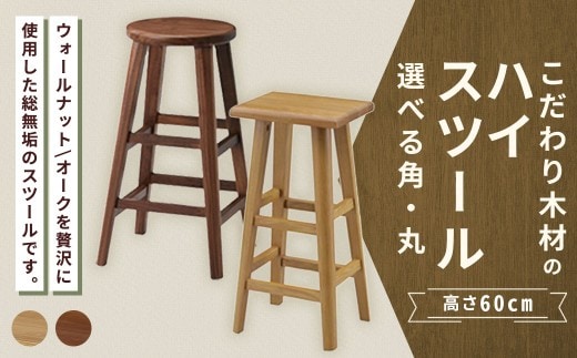 【 角 / ウォールナット 】 こだわり木材のスツール H60cm 無垢材 カウンターチェア 高さ 家具 スツール 花台 インテリア デザイン リビング