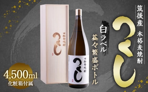 本格麦焼酎 つくし 白ラベル 4500ml×1本 25度 化粧箱入り