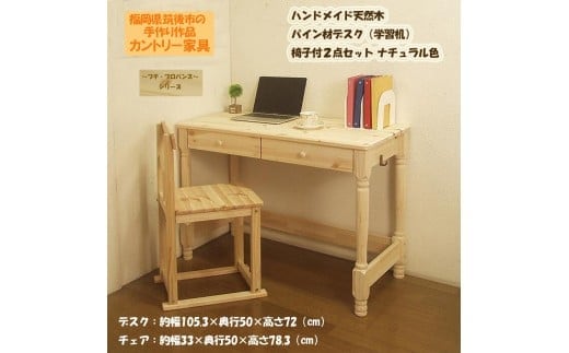【2個口発送】 ハンドメイド 天然木 パイン材 デスク(学習机)｢プチ・プロバンス｣ 椅子付2点セット カントリー家具 組立 勉強机 学習デスク 机 木製 パイン 学習机 いす チェアー 福岡県 筑後市