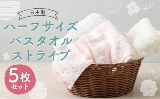 【日本製】ハーフサイズ バスタオル ストライプ 5枚セット 3種類 約33cm×120cm