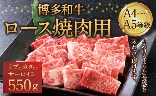 博多和牛 A4~A5等級 ロース 焼肉用 550g 和牛 焼肉 牛肉