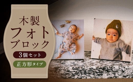 木製フォトブロック【122×122】3個セットZ15 写真 しゃしん フォト 木製 フレーム 印刷