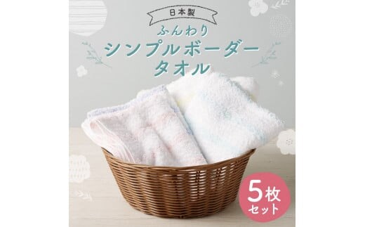 ふんわり シンプルボーダータオル 30 5枚セット 5種類×各1枚(ピンク・ブルー・イエロー・グリーン) タオル ハンドタオル 日本製 綿100%