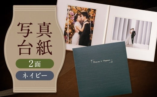 写真台紙 プリント印刷付き 仕上げ【アンジュ・ネイビー】6つ切 2面 記念写真 ZD33 フォト 写真 印刷 プリント