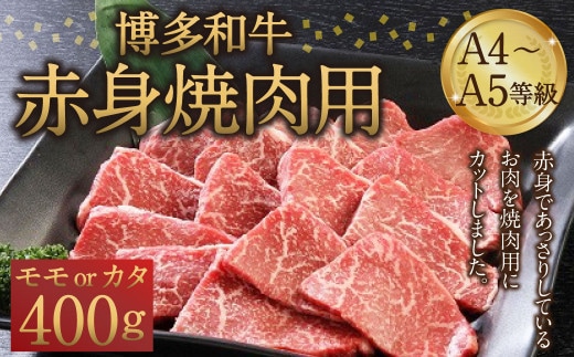 博多和牛 A4~A5等級 赤身 焼肉用 400g 和牛 焼肉 牛肉