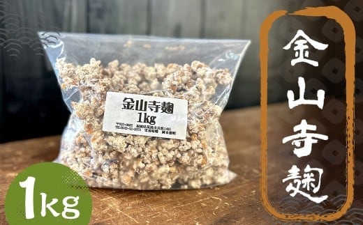 金山寺麹 1kg / 麹 糀 こうじ 醪 もろみ 味噌 みそ 福岡県 筑後市