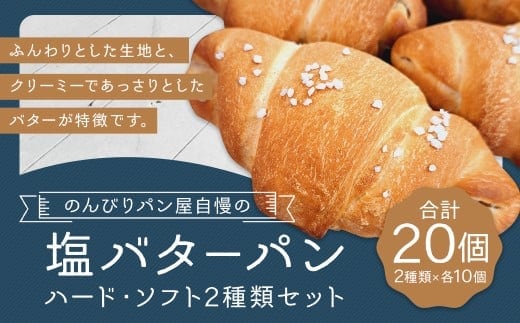 のんびりパン屋自慢の塩バターパン 20個 セット (ハード 10個、ソフト 10個) 2種類 パン ぱん 塩バターパン 塩パン 食べ比べ 冷凍 福岡県 筑後市
