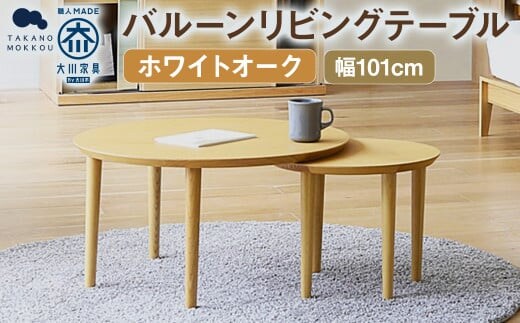 バルーン リビングテーブル 69-2 ホワイトオーク / 家具 インテリア 収納 おしゃれ 日用品 雑貨 木製