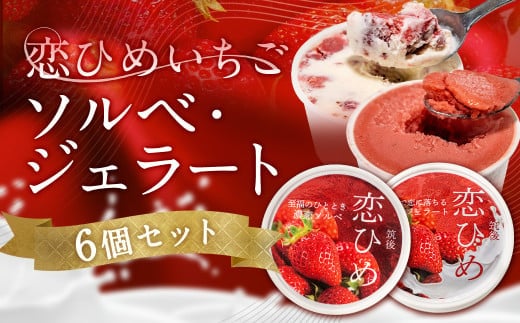 濃恋ソルベ・恋ジェラート 2種類×各3個 計6個入 ソルベ ジェラート アイス デザート スイーツ いちご セット 食べ比べ 冷凍