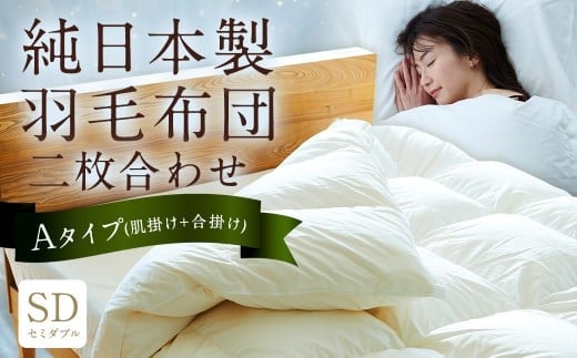 純日本製羽毛布団 セミダブル / 二枚合わせ Aタイプ (肌掛け+合掛け) / 和雲アイダーモデル 羽毛布団 掛け布団 布団 羽毛 寝具 福岡県 筑後市
