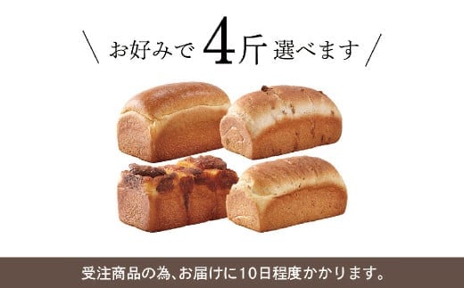 【種類が選べる】ル・パンの 食パン 4斤セット / パン プレーン くるみ チーズ 玄米 米粉 米粉パン 米粉ブレッド 2種類 冷凍 福岡県 筑後市