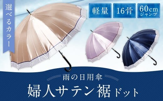 【カラーが選べる】婦人サテン裾ドット 軽量16本骨60㎝ジャンプ ネイビー ワンタッチ ワンプッシュオープン 傘 雨傘 レディース 長傘 サテン生地 福岡県 筑後市