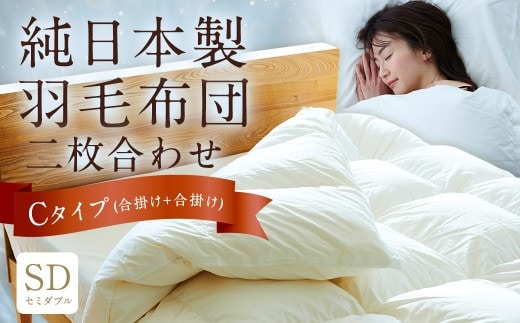 純日本製羽毛布団 セミダブル / 二枚合わせ Cタイプ (合掛け+合掛け) / 和雲アイダーモデル 羽毛布団 掛け布団 布団 羽毛 寝具 福岡県 筑後市