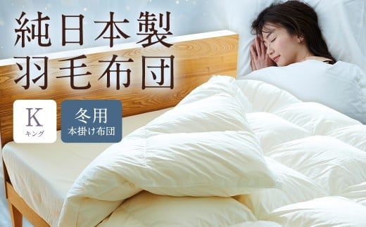 純日本製羽毛布団キング / 冬用 (本掛け布団) / 和雲アイダーモデル 羽毛布団 掛け布団 キング ふとん 寝具 新生活寝具 純日本製 国内製造 おすすめ ギフト