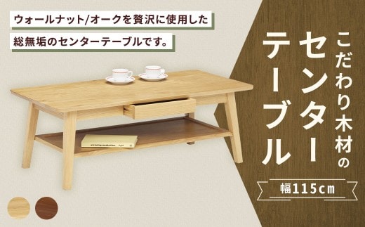 【 オーク 】 こだわり木材のセンターテーブル 幅115cm 引き出し リモコン収納 無垢材 リビング収納 家具 センターテーブル センター テーブル インテリア デザイン リビング 収納