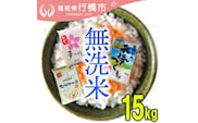 AF-011 福岡の無洗米3品種セット【無洗米】15kg