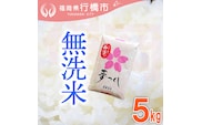 AF-004 福岡県産夢つくし【無洗米】5kg
