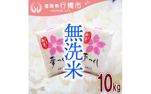 AF-005 福岡県産夢つくし【無洗米】10kg