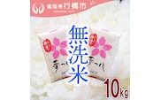AF-005 福岡県産夢つくし【無洗米】10kg