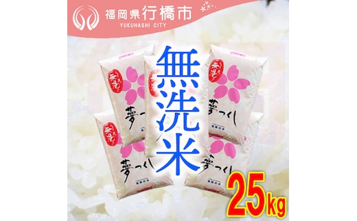 AF-006 福岡県産夢つくし【無洗米】25kg