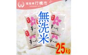 AF-006 福岡県産夢つくし【無洗米】25kg