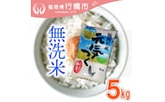 AF-007 福岡県産元気つくし【無洗米】5kg