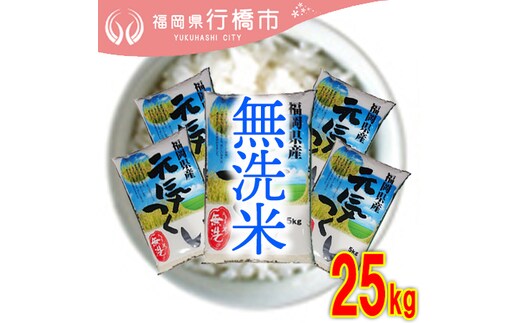AF-009 福岡県産元気つくし【無洗米】25kg