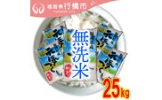 AF-009 福岡県産元気つくし【無洗米】25kg