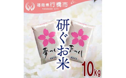 AF-016 福岡県産夢つくし【研ぐお米】10kg