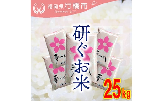 AF-017 福岡県産夢つくし【研ぐお米】25kg