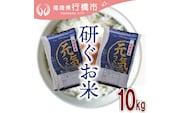 AF-019　福岡県産元気つくし【研ぐお米】10kg