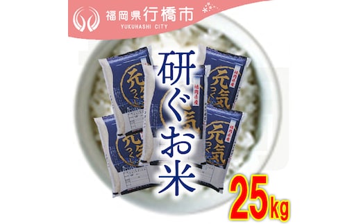 AF-020 福岡県産元気つくし【研ぐお米】25kg
