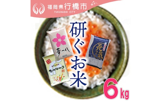 AF-021 福岡のお米3品種セット【研ぐお米】6kg