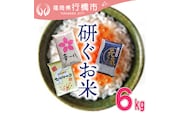 AF-021　福岡のお米3品種セット【研ぐお米】6kg