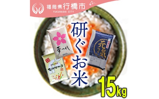 AF-022 福岡のお米3品種セット【研ぐお米】15kg