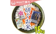 AF-022　福岡のお米3品種セット【研ぐお米】15kg