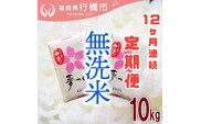 AF-023 【12か月定期便】福岡県産夢つくし【無洗米】10kg