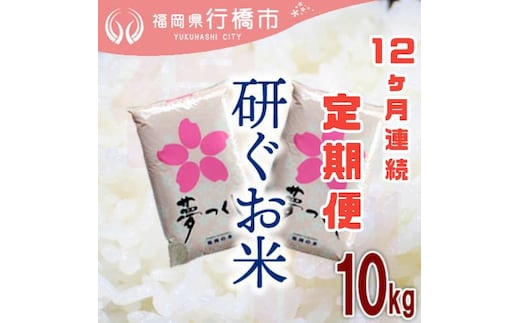 AF-024 【12か月定期便】福岡県産夢つくし【研ぐお米】10kg