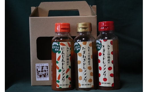 AI-008 行橋の地野菜ドレッシング３本セット