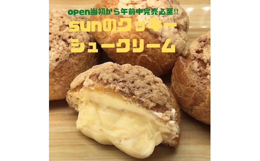 AI-161 ケーキ屋ＳＵＮのクッキーシュークリーム６個
