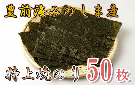AN-003 豊前海みのしま産特上焼きのり10枚入×5袋