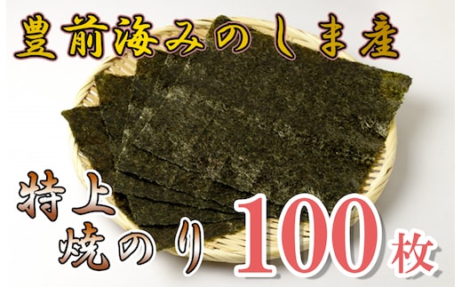 AN-004 豊前海みのしま産特上焼きのり10枚入×10袋