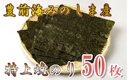 AN-003 豊前海みのしま産特上焼きのり10枚入×5袋