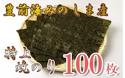 AN-004 豊前海みのしま産特上焼きのり10枚入×10袋