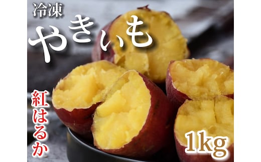 AO-003_【予約・12月中旬発送】冷凍焼き芋「紅はるか」 1kg